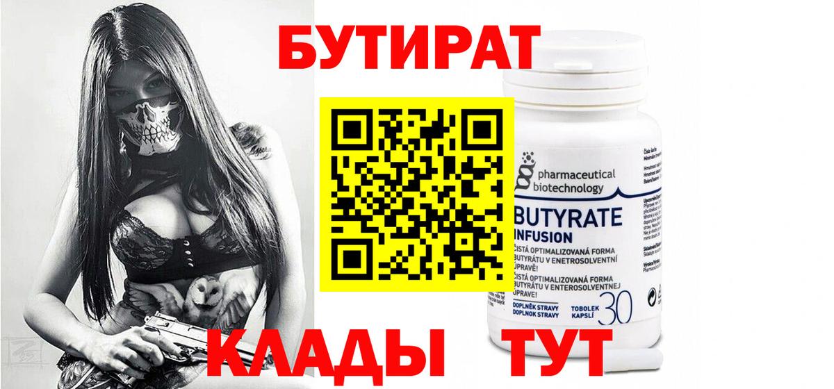 Бутират 1.4BDO  Балтийск 