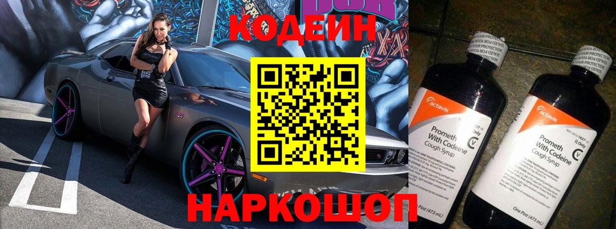 Балтийск  Codein Purple Drank  Вход с VPN  Codein напиток Lean (лин) 