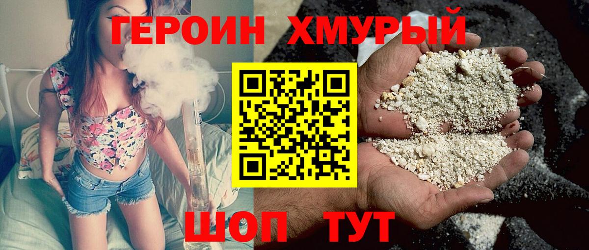 ГЕРОИН герыч Балтийск